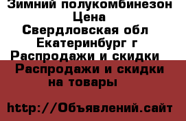 Зимний полукомбинезон Caimano › Цена ­ 1 300 - Свердловская обл., Екатеринбург г. Распродажи и скидки » Распродажи и скидки на товары   